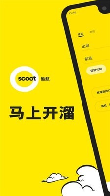scoot酷航截图2