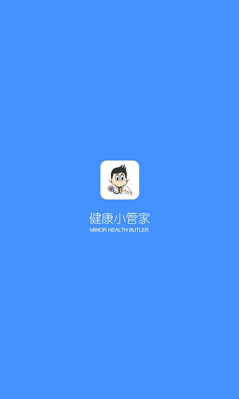 健康小管家截图1