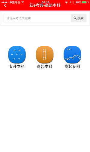 红e考典下载_红e考典官方版下载-1