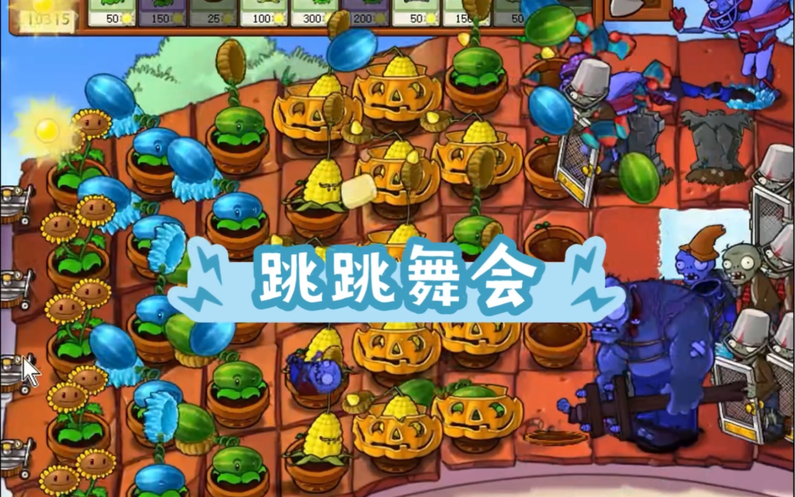 植物大战僵尸1跳跳舞会怎么过