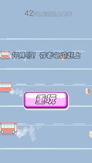 老龟赶车截图2