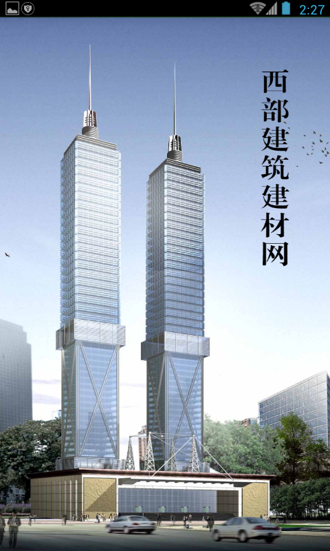 西部建筑建材网截图4