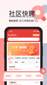 社区快聘截图1