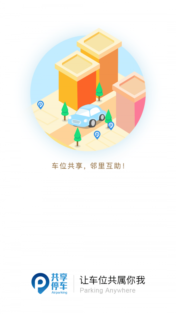 共享停车截图4