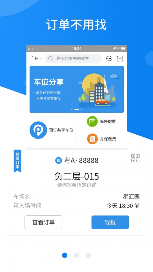 共享停车截图3