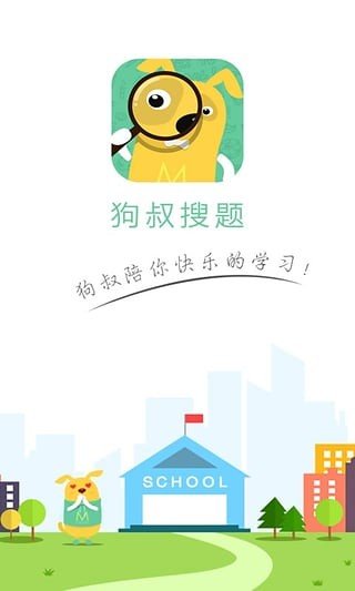 狗叔搜题截图2