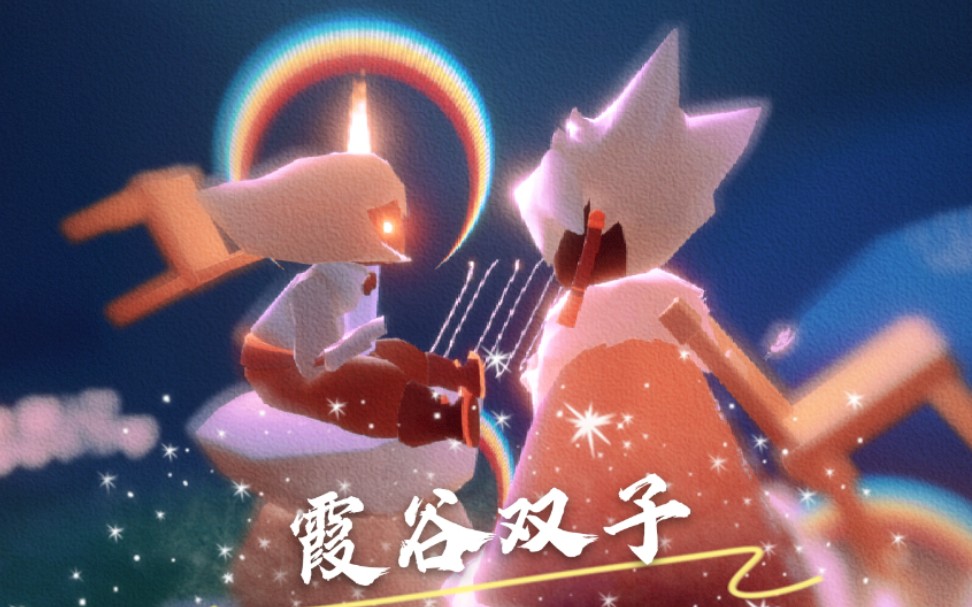 光遇双子是什么关系