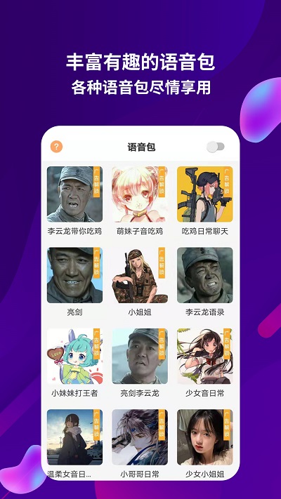 语音包助手截图2