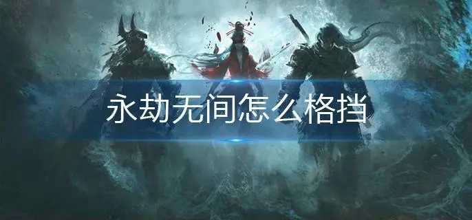 永劫无间格挡攻击技巧