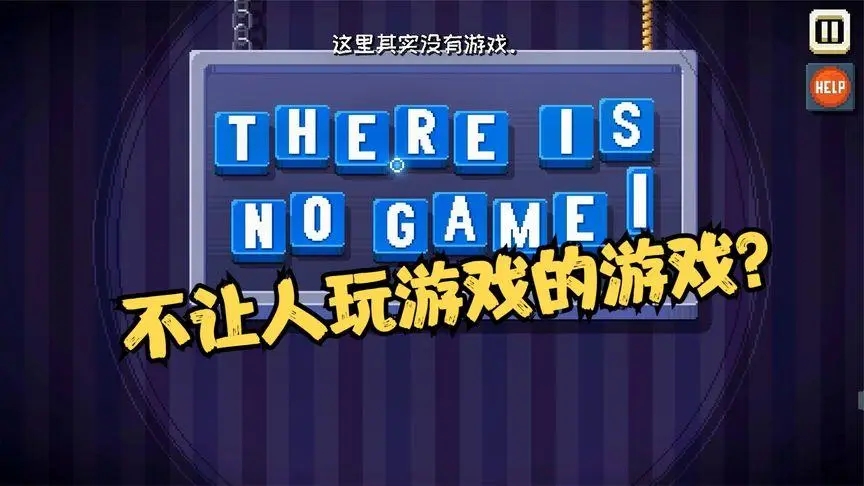 这里没有游戏测评：玩家和游戏本体以及开发者合力消除病毒程序