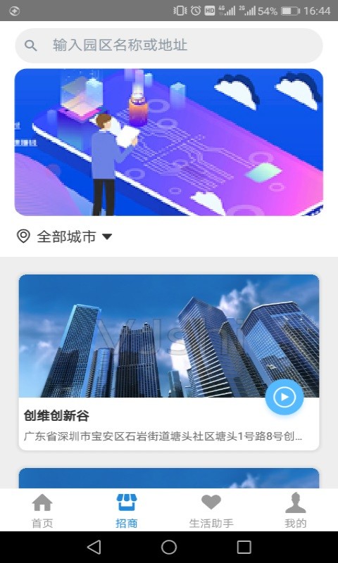 创维智慧园区截图3