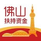 佛山扶持资金下载_佛山扶持资金官方版下载