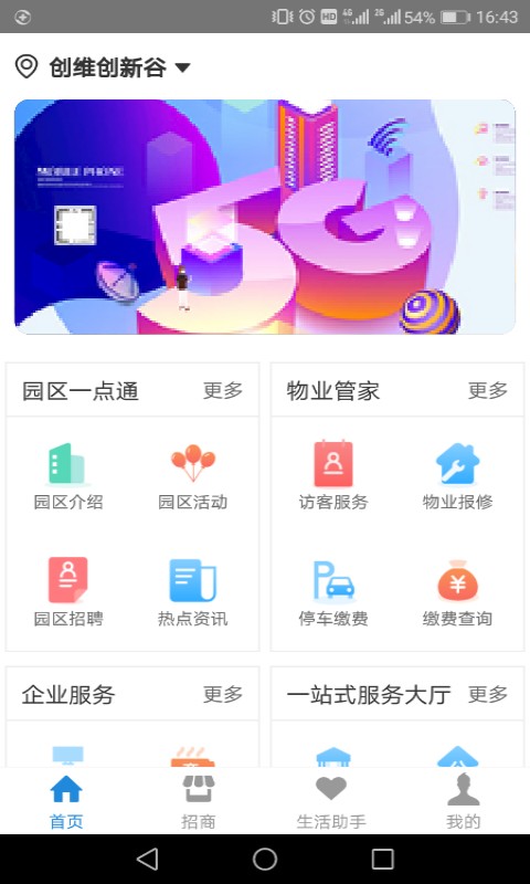 创维智慧园区截图2