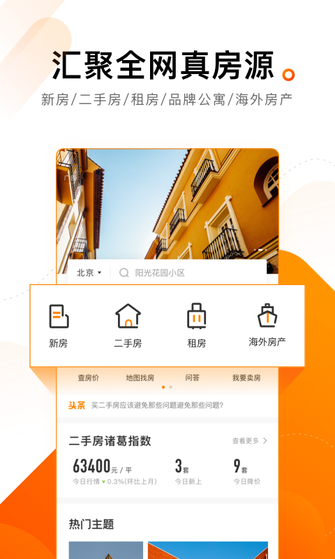 诸葛找房_截图3