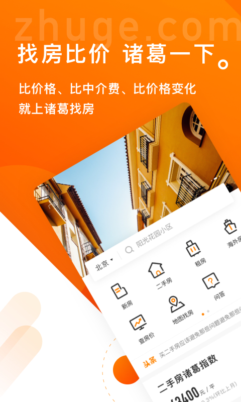 诸葛找房_截图5