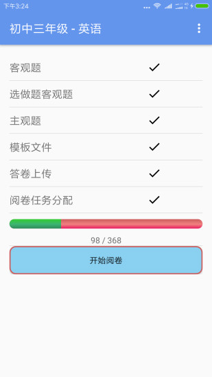 答卷网阅卷截图1