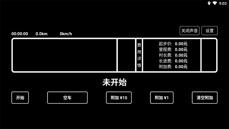 出租车打表器截图2