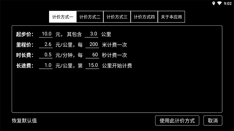 出租车打表器截图1