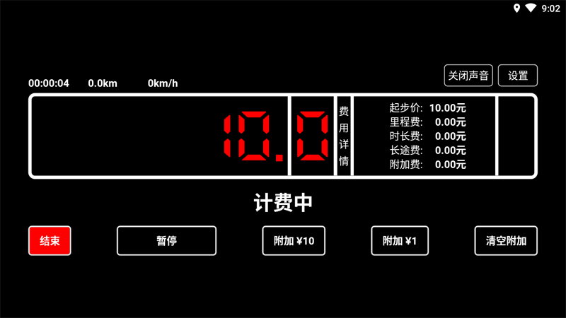出租车打表器截图3