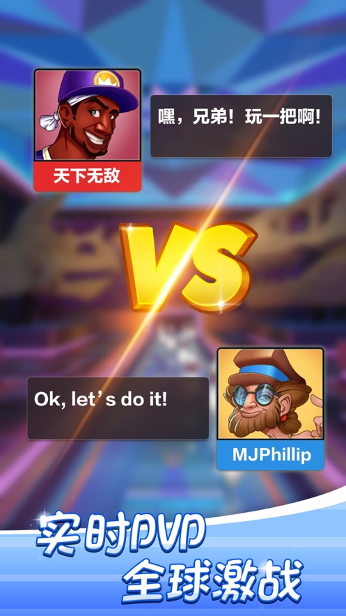 决战保龄球截图1