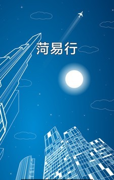 菏易行下载_菏易行安卓版下载-1