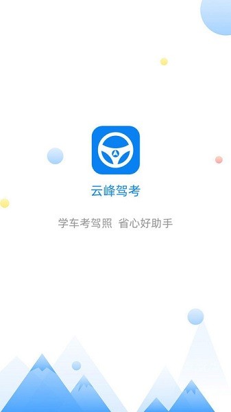 云峰驾考截图1
