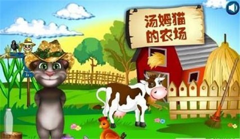 汤姆猫的农场