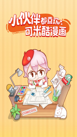 可米酷漫画截图2