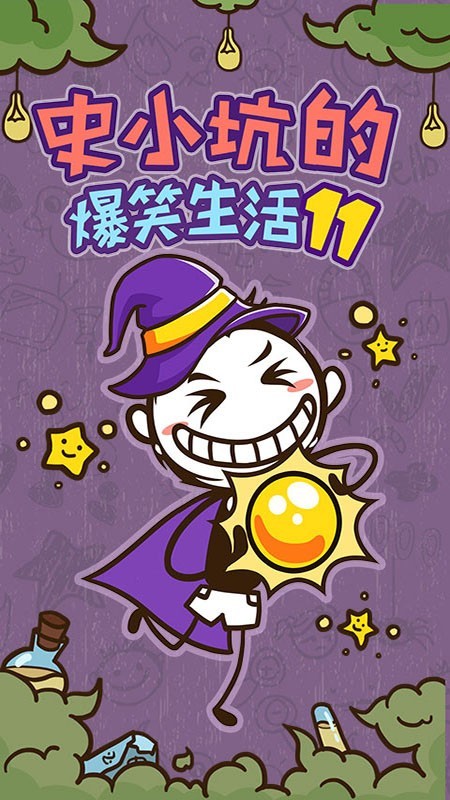 史坑的搞笑生活11截图3