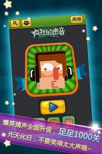 疯狂的声音截图2