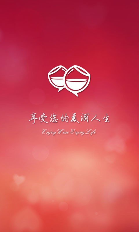 美酒生活截图3