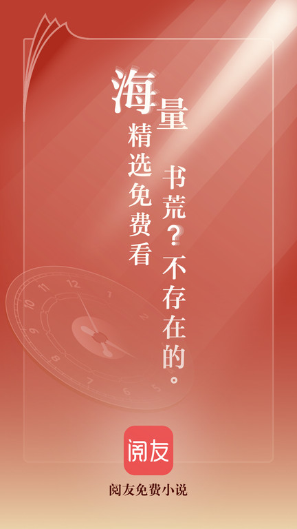 阅友免费小说截图3