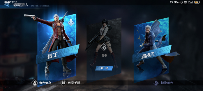 鬼泣巅峰之战角色怎么获得