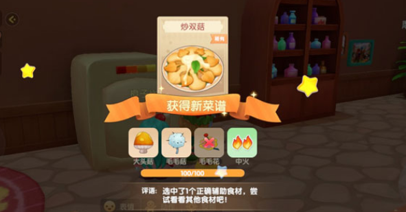 摩尔庄园毛毛炒双菇怎么做