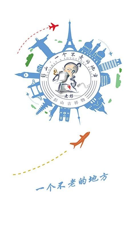 不老彭山截图3