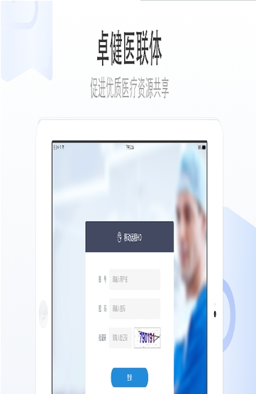 卓健医联体hd截图2