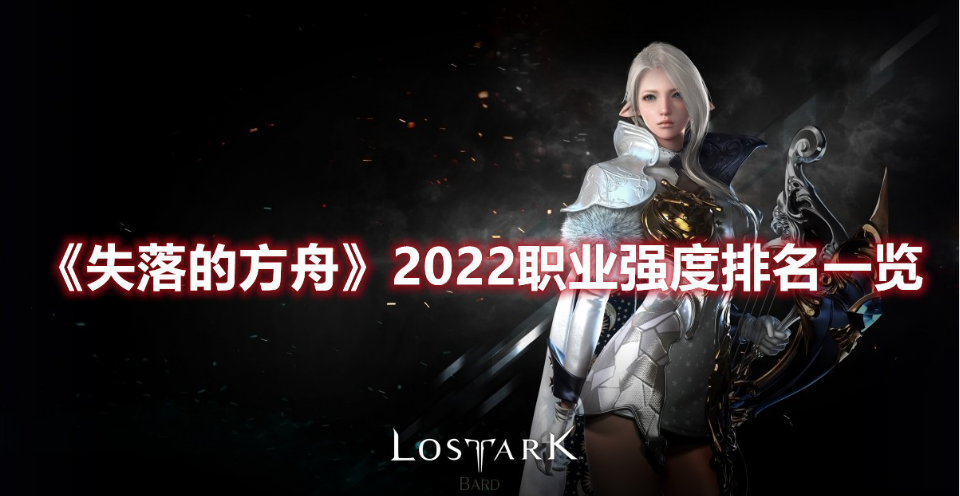 失落的方舟职业推荐2023