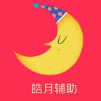 皓月辅助下载_皓月辅助手机版下载