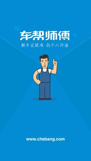 车帮师傅下载_车帮师傅手机版下载-0