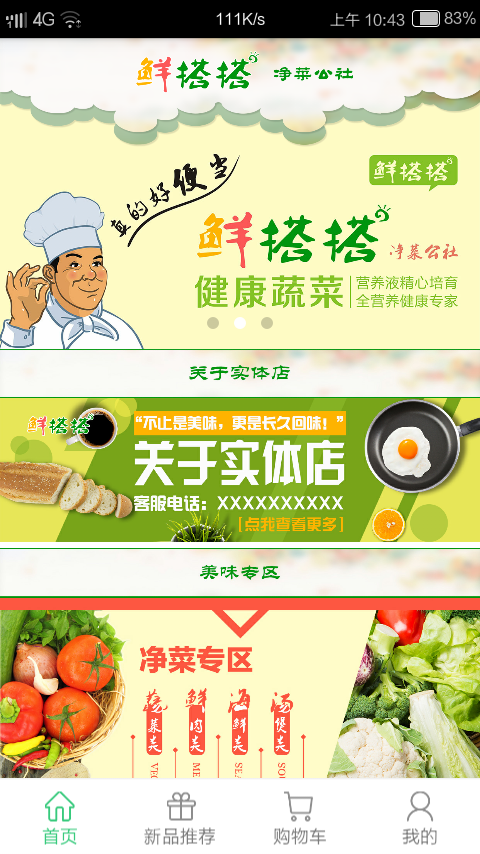 鲜搭搭净菜公社截图3