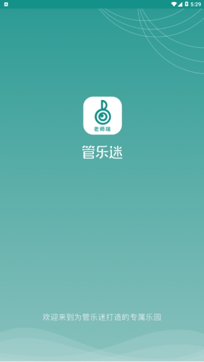 管乐迷教师端下载_管乐迷教师端ios版下载-0