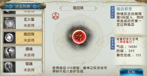 诛仙手游噬血珠属性技能是什么