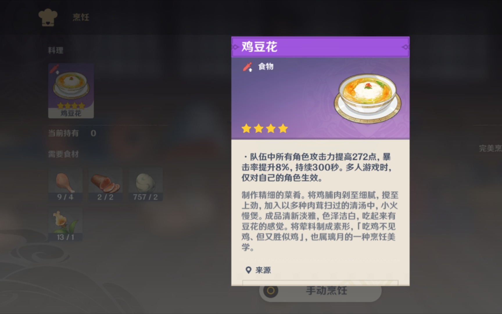 原神鸡豆花有什么用