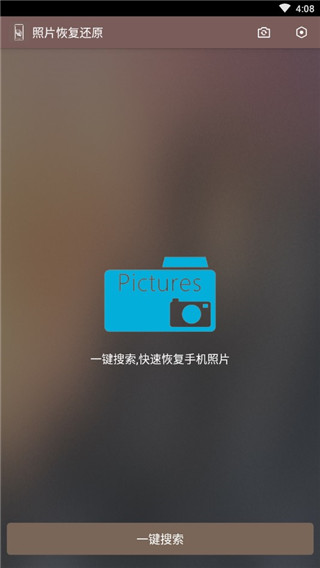 照片恢复助手