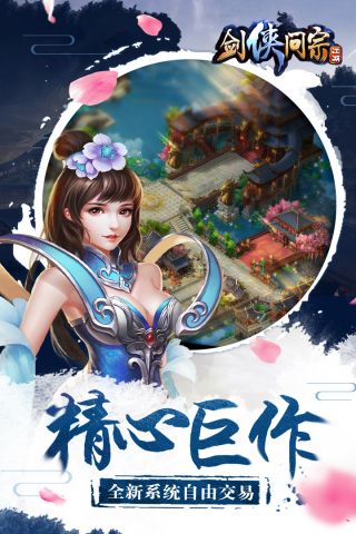 剑侠问宗截图1