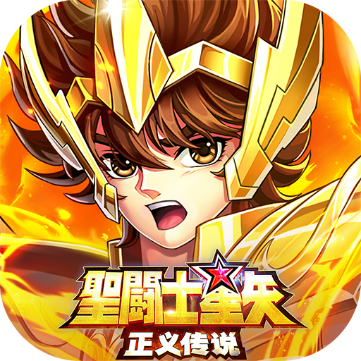 圣斗士星矢