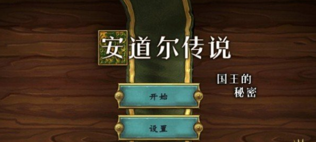 安道尔传说国王的秘密截图1