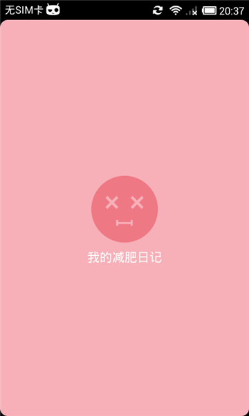 我的减肥日记截图1