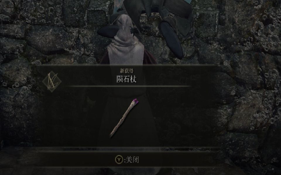 艾尔登法环陨石魔法法杖怎么获得