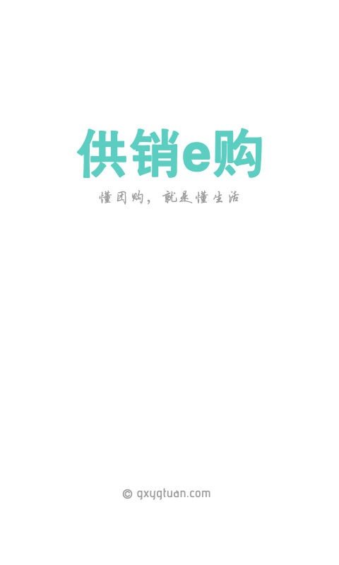 供销e购截图1
